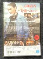 DVD　任侠ヘルパー