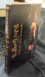 DVD　炎と森のカーニバル in 2013