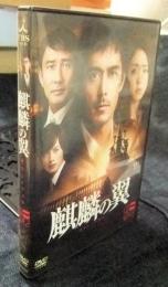 DVD　麒麟の翼　劇場版・新参者