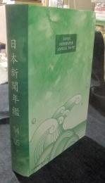 日本新聞年鑑 ’04-’05年版　JAPAN NEWSPAPER ANNUAL ’04-’05