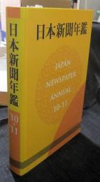 日本新聞年鑑 ’10-’11年版　JAPAN NEWSPAPER ANNUAL ’10-’11