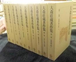 大森荘蔵著作集　全10巻