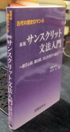  新版 サンスクリット文法入門　般若心経、観音経、真言を梵字で読む　 ＜古代の歴史ロマン 6＞