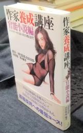 作家養成講座 官能小説編