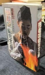 きみにもある超能力　密教呪術完全公開 　＜失われた環ミッシング・リンクシリーズ 3＞