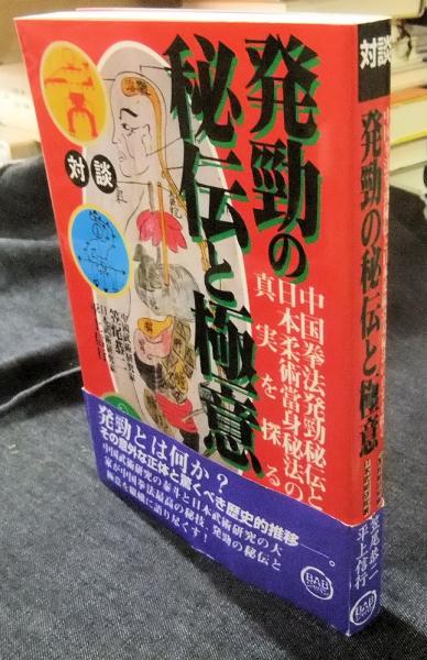 中古】 中国拳法の秘法 （中国拳法大講座(大塚忠彦 陳宏宗 著