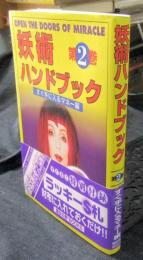 妖術ハンドブック 第2巻　すぐ手に入るマネー編　OPEN THE DOORS OF MIRACLE