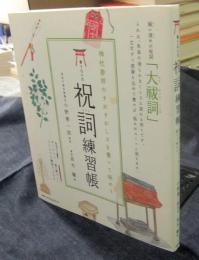 書き込み式祝詞練習帳　神社参拝のすがすがしさを書いて味わう