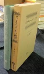 フィヒテのヘーゲル批判