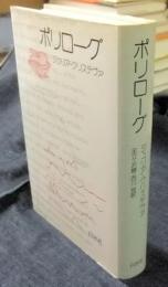 ポリローグ