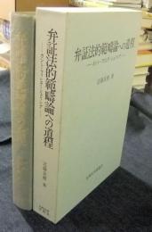 弁証法的範疇論への道程 : カント・フィヒテ・シェリング
