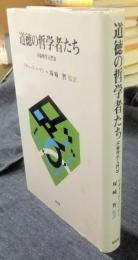 道徳の哲学者たち　倫理学入門