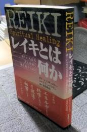 レイキとは何か　新しい人生の次元を開く魂を癒すために REIKI Spiritual Healing