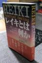 レイキとは何か　新しい人生の次元を開く魂を癒すために REIKI Spir...