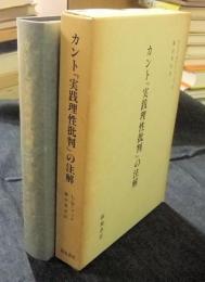 カント『実践理性批判』の注解