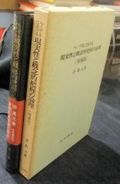 ヘーゲルにおける現実性と概念的把握の論理 増補版