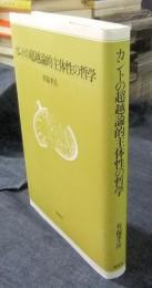 カントの超越論的主体性の哲学