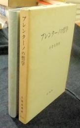 ブレンターノの哲学