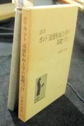 訳注　カント『道徳形而上学の基礎づけ』 
