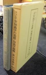 全知識学の基礎・知識学梗概