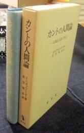 カントの人間論　人間は人格である