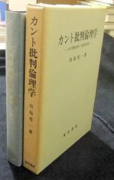 カント批判倫理学　その発展史的・体系的研究