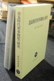 奈良時代軍事制度の研究
