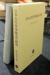 日本古代軍事構造の研究