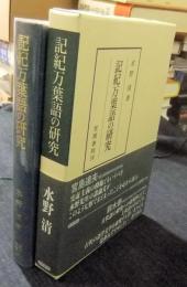 記紀万葉語の研究　笠間叢書 377