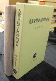 古代東国史の基礎的研究