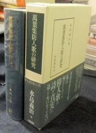 萬葉集防人歌の研究　笠間叢書374