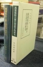萬葉集防人歌の国語学的研究 笠間叢書358