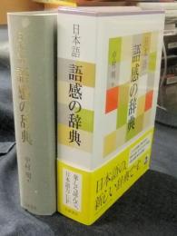日本語　語感の辞典