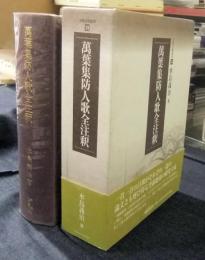 萬葉集防人歌全注釈　笠間注釈叢刊33