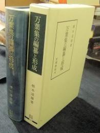 万葉集の編纂と形成　笠間叢書369