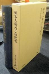 柿本人麻呂と和歌史　研究叢書 307