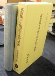 萬葉集と中国文学受容の世界