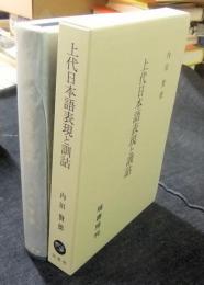 上代日本語表現と訓詁