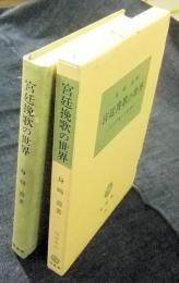 宮廷挽歌の世界　古代王権と万葉和歌　塙選書96
