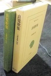 良寛歌集　東洋文庫 556