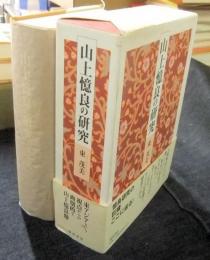 山上憶良の研究
