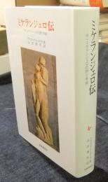ミケランジェロ伝　付.ミケランジェロの詩と手紙 　＜美術名著選書＞