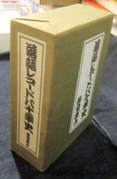 落語レコード八十年史 上下（全2冊）