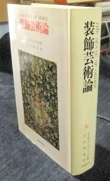 装飾芸術論 (美術名著選書) 装飾芸術論 美術名著選書28 THE SENSE OF ORDER(E.H.