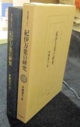 紀伊万葉の研究　研究叢書 158