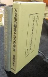 万葉集の編纂と享受の研究