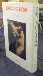 芸術における未完成　美術名著選書 17