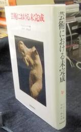 芸術における未完成　美術名著選書 17