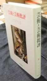 芸術と芸術批評　美術名著選書 9