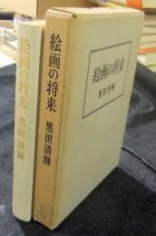 絵画の将来